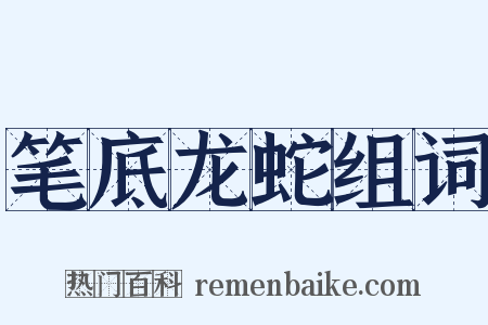 笔底龙蛇组词是什么意思的图片